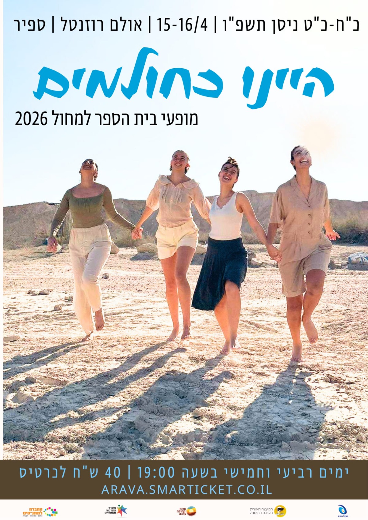 היינו כחולמים | מופעי בית הספר למחול 2026 רביעי, 15.4 | 19:00 חמישי, 16.4 | 19:00 אולם רוזנטל, ספיר | 40 ש"ח לכרטיס מכירת הכרטיסים תפתח ביום ראשון, 12.4 בשעה 12:00 בסמרטיקט👇🏻 https://did.li/1Rhba