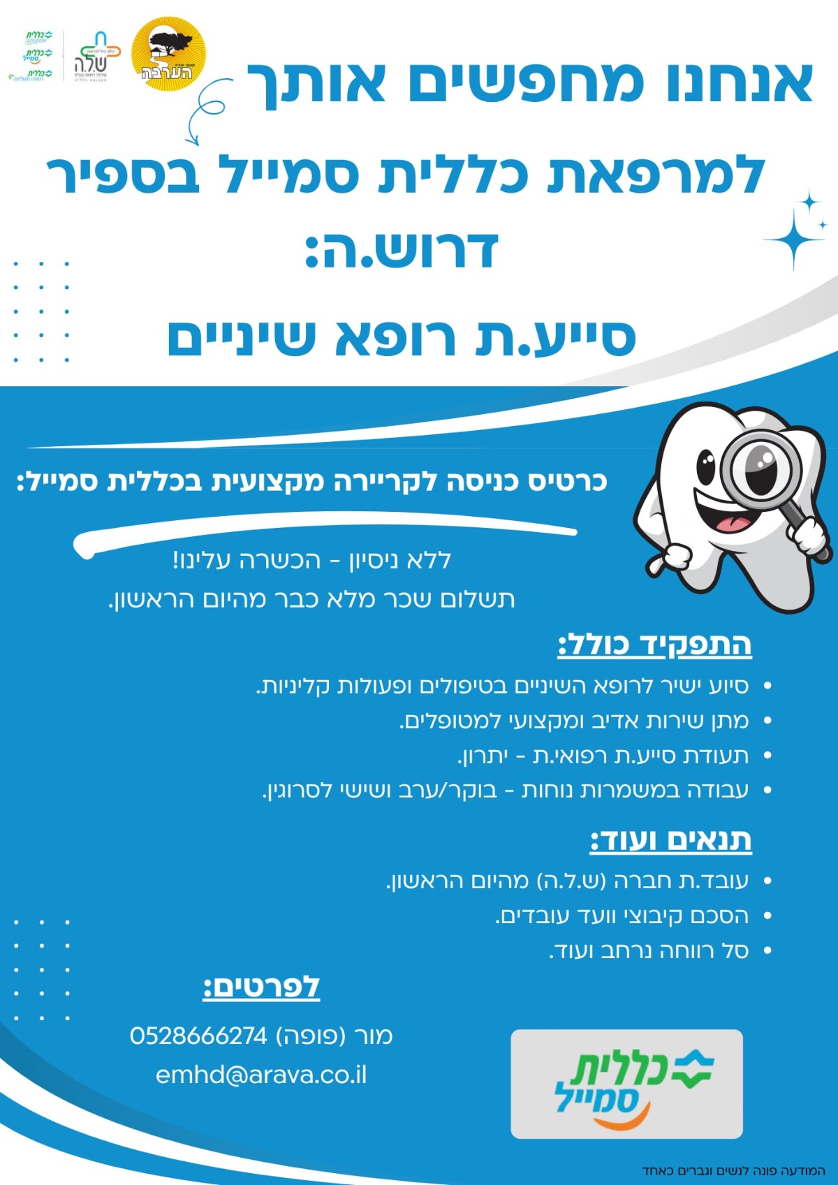 מודעת דרושים: סייעת רופא שיניים