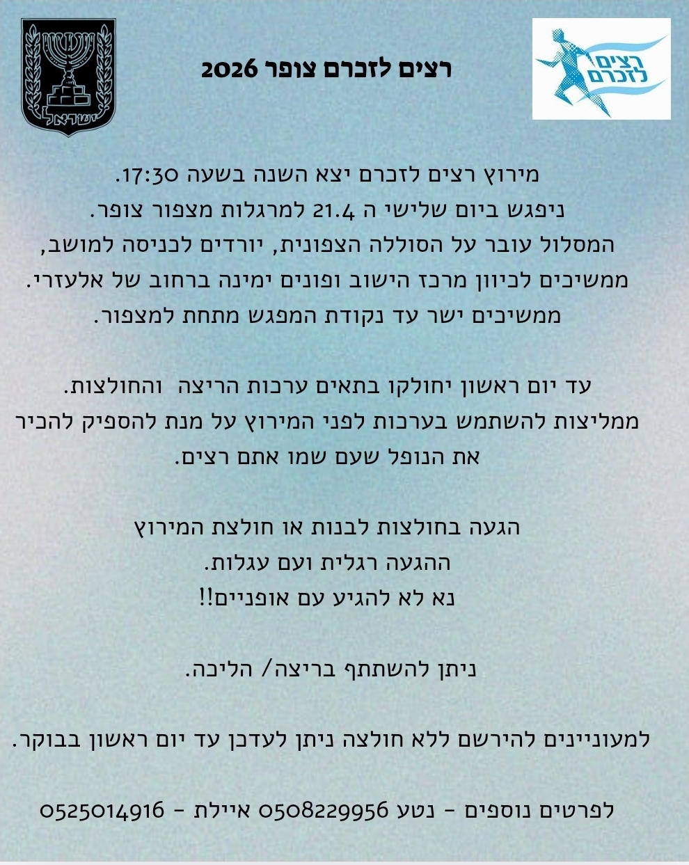 רצים לזכרם - 21.04.26 נפגשים בשעה 17:30 למרגלות מיצפור צופר