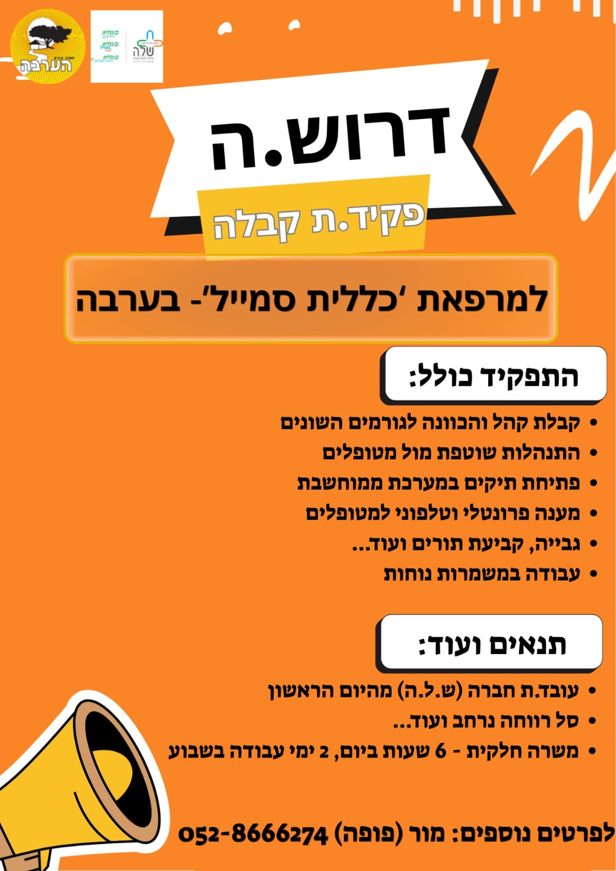 פרסום מודעות דרושים- מזכיר/ת קבלה למרפאת שיניים 'כללית סמייל' בערבה