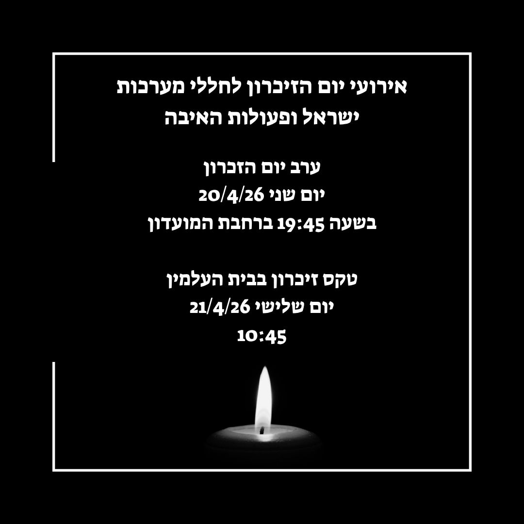 אירועי יום הזיכרון לחללי מערכות ישראל ופעולות האיבה
