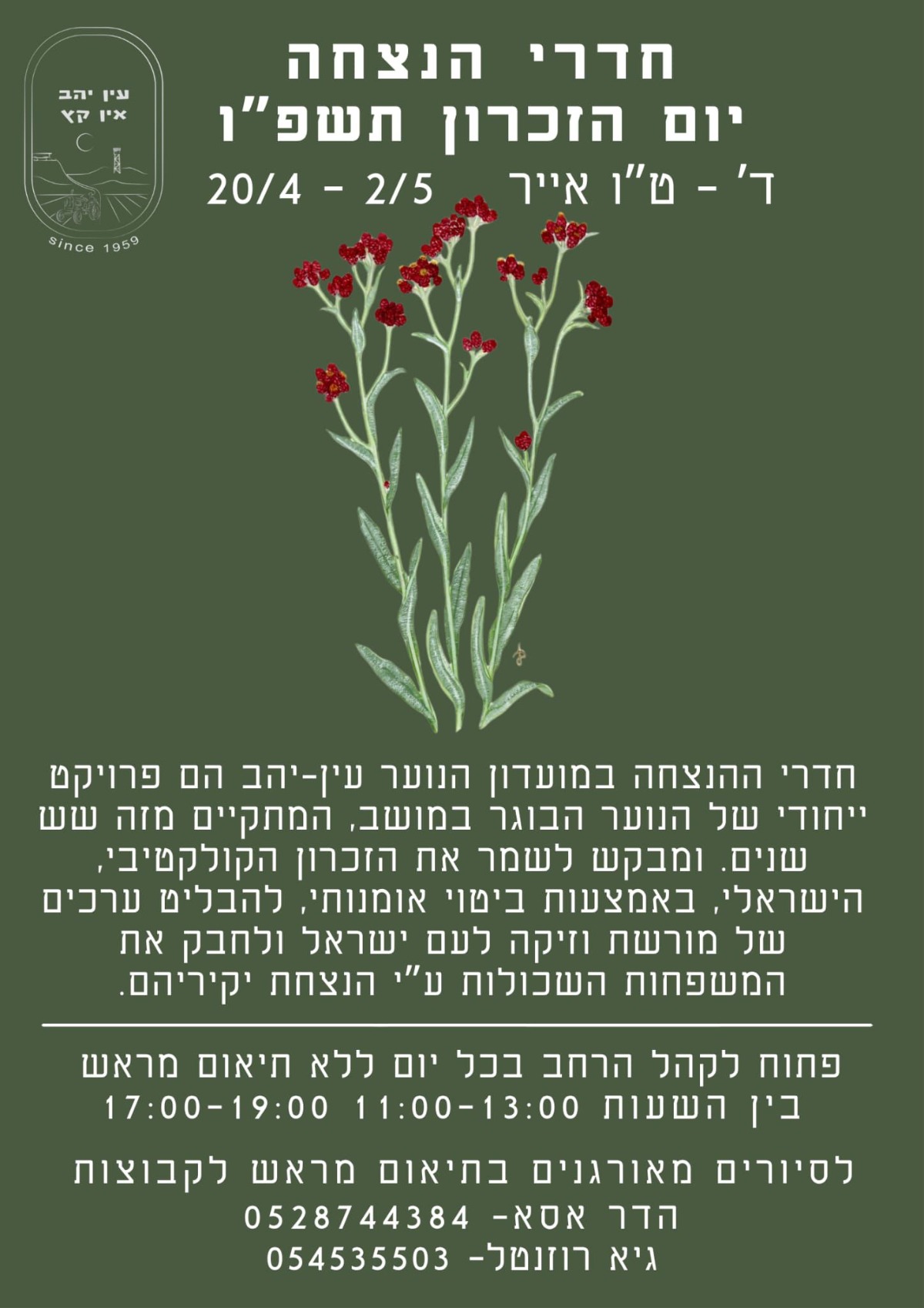 חדרי הנצחה יום הזיכרון תשפ"ו בעין יהב