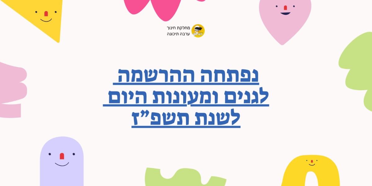 רישום לגנים ולמעונות לשנת הלימודים תשפז