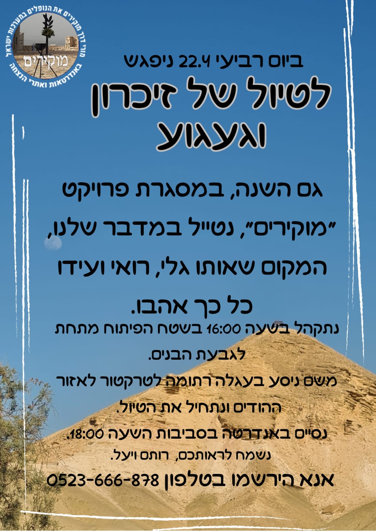 טיול של זיכרון וגעגוע - מחר יום רביעי 22/4 בשעה 16:00