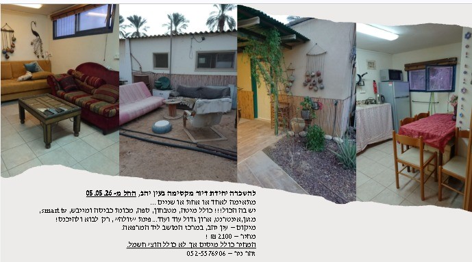 דירה להשכרה בעין יהב