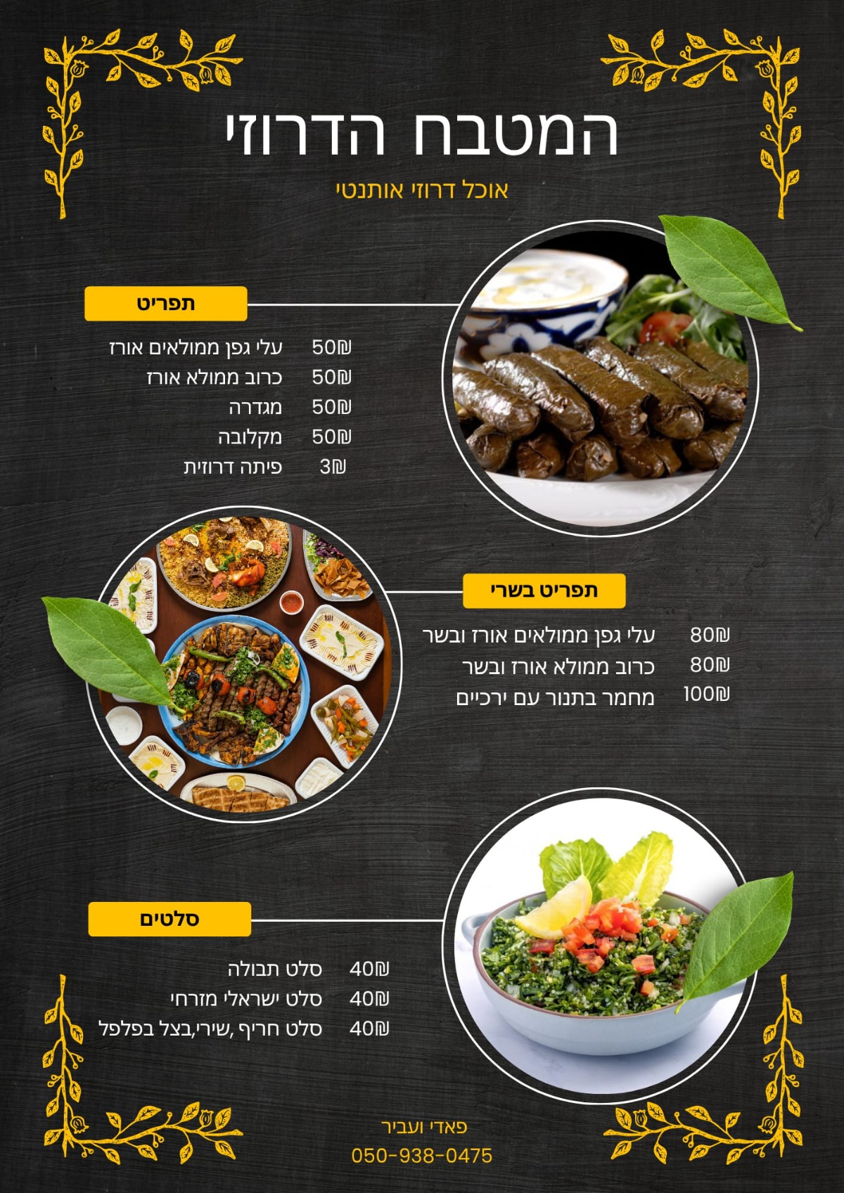 שלום לכולם אנחנו משפחה דרוזית אשר מתגוררים בעידן . ישלנו עסק מטבח דרוזי אוטנתי . עובדים לפי הזמנות . נשמח לתת שירות באהבה ומכל הלב . מצרף את התפריט