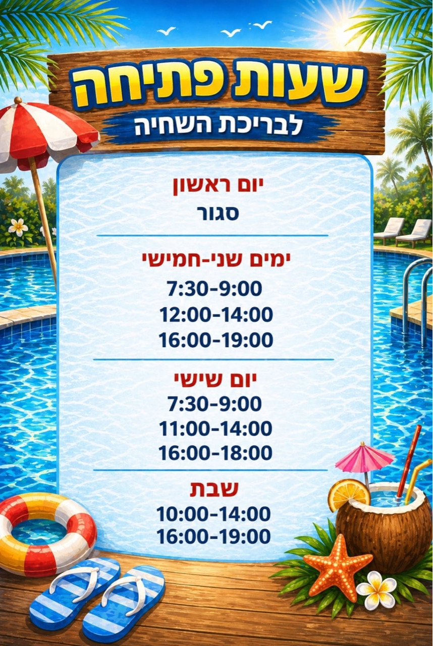 שעות פתיחת הבריכה
