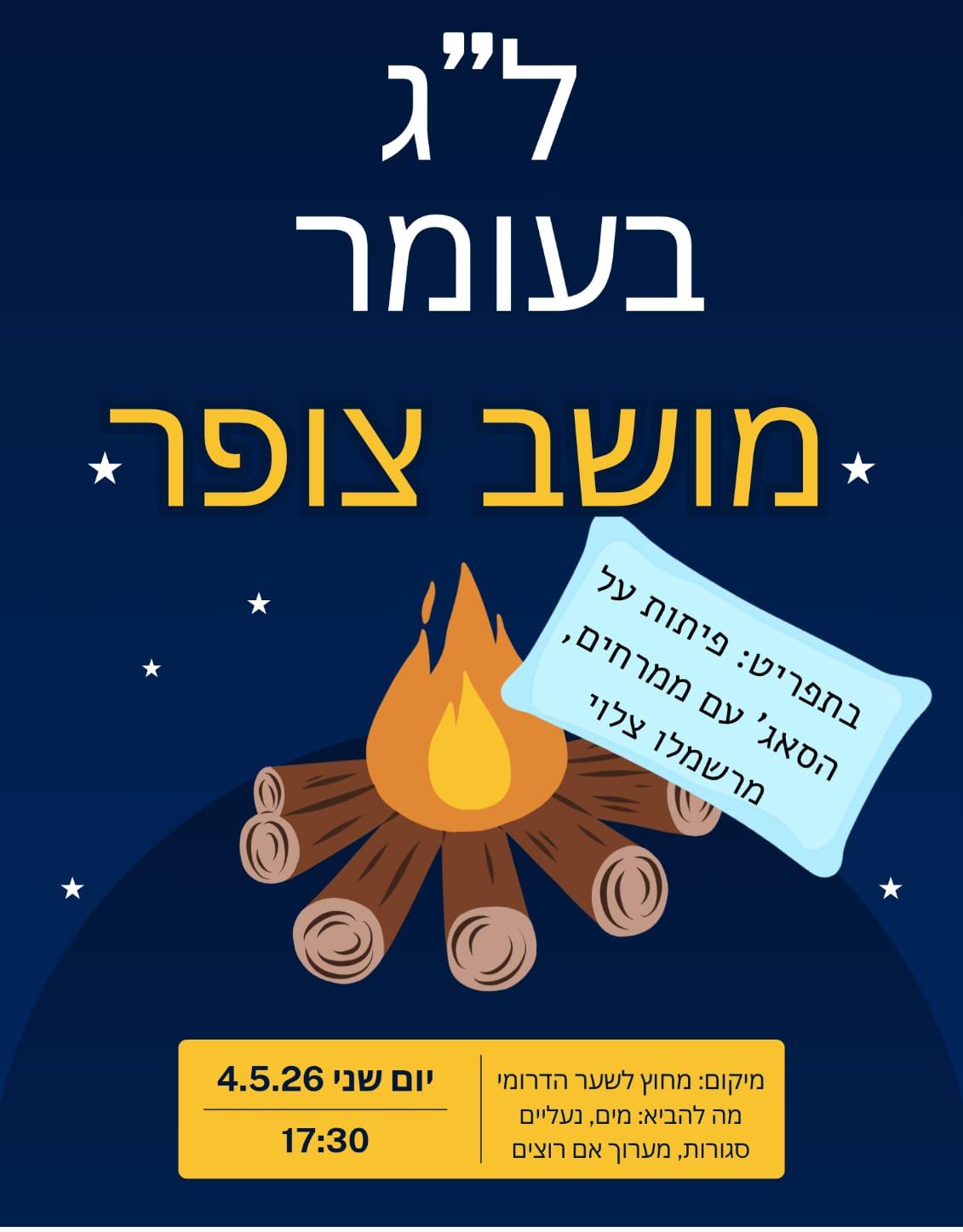 ל"ג בעומר בצופר - מחר יום שני 4/5