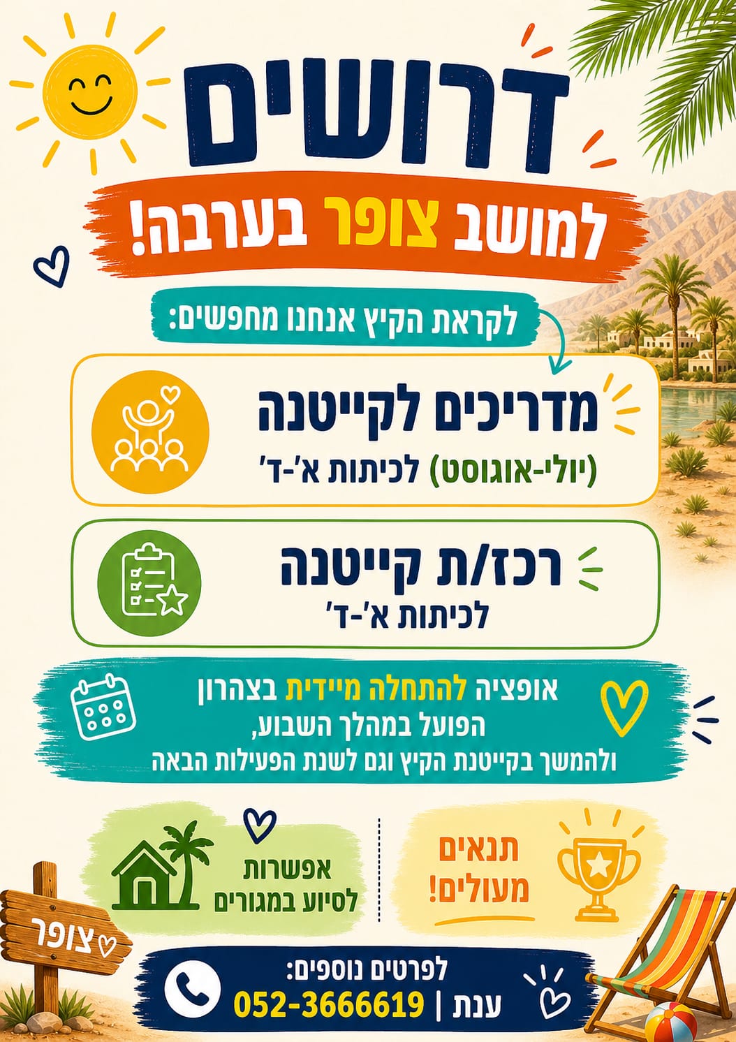 דרושים לקייטנה בצופר