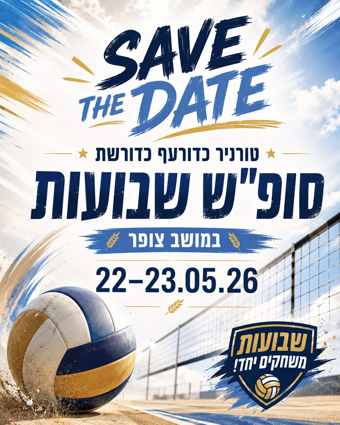 אירוע כדורעף/כדורשת בצופר בשבועות אירוע כדורעף/כדורשת בצופר בשבועות