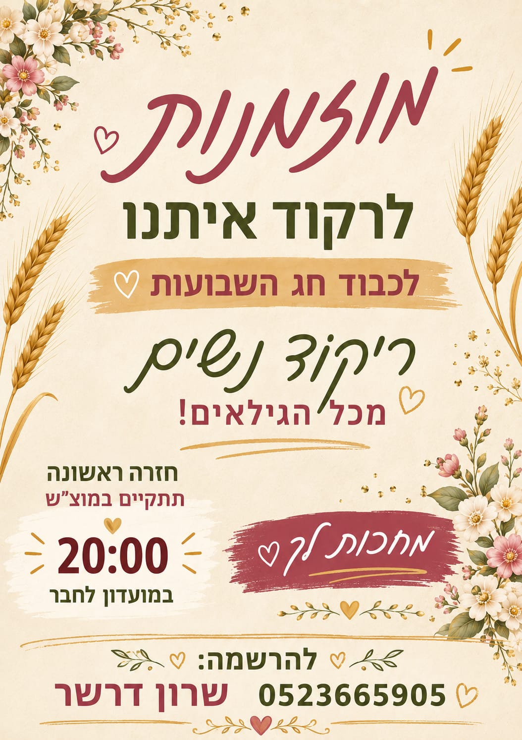 לקראת שבועות דרושות לריקוד נשים מכל הגילאים