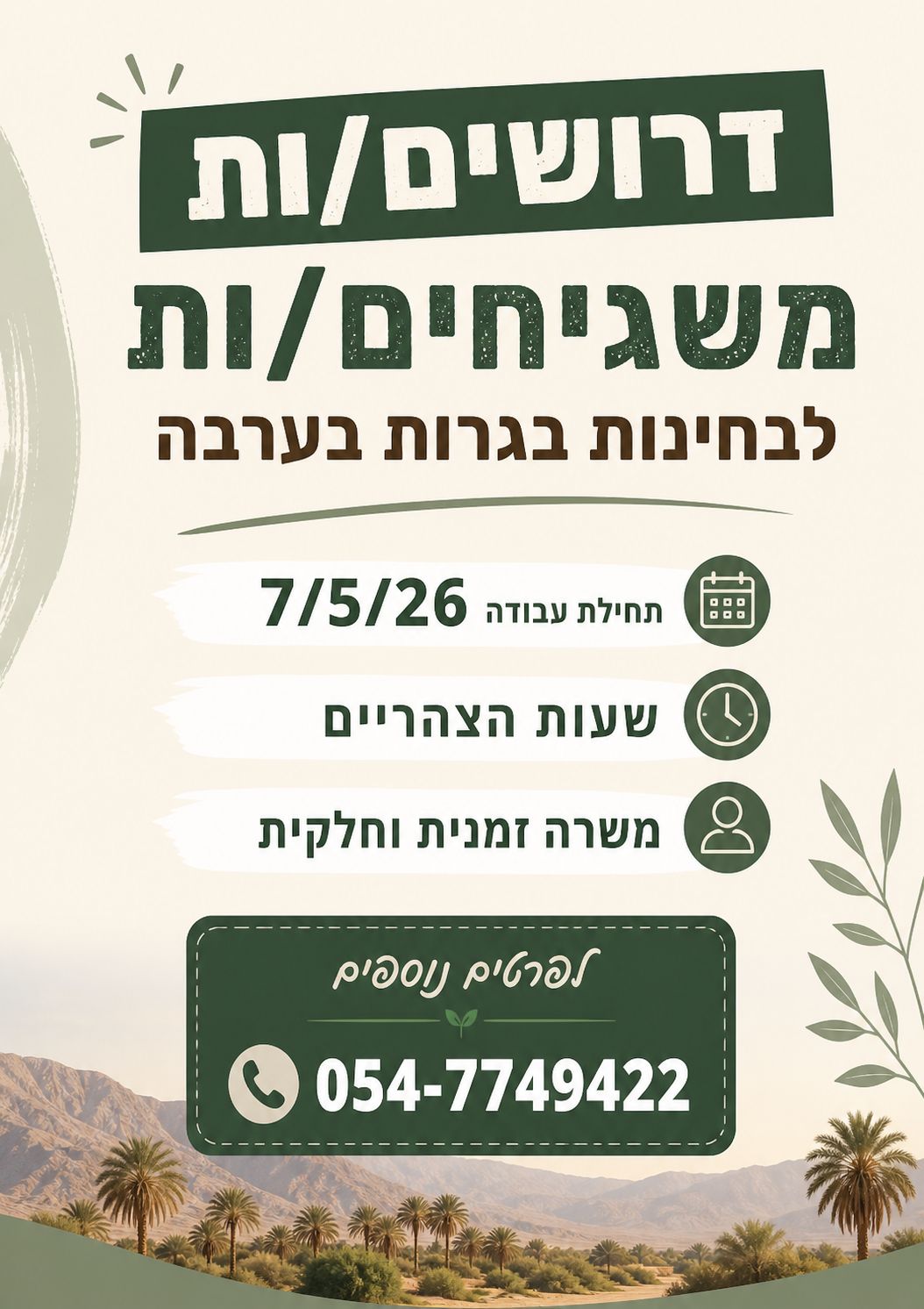 דרושים משגיחים לבגרויות