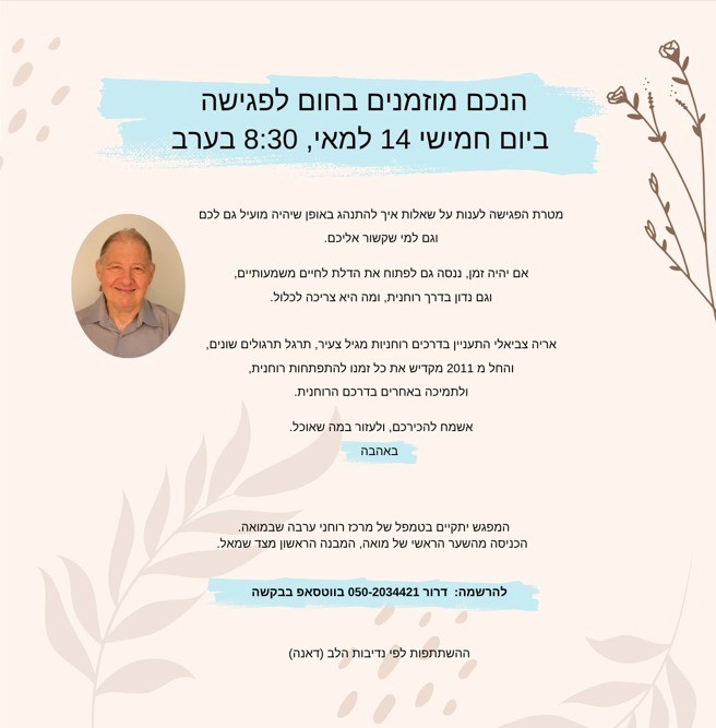 מפגש עם אריה צביאלי