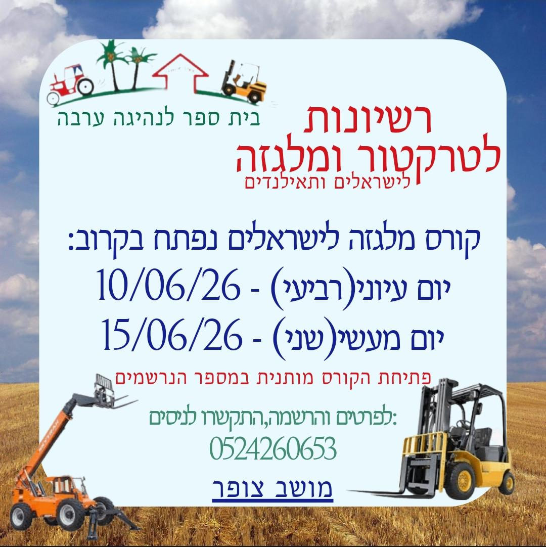 רשיונות לטרקטור ולמלגזה - ניסים אסולין רשיונות לטרקטור ולמלגזה - ניסים אסולין