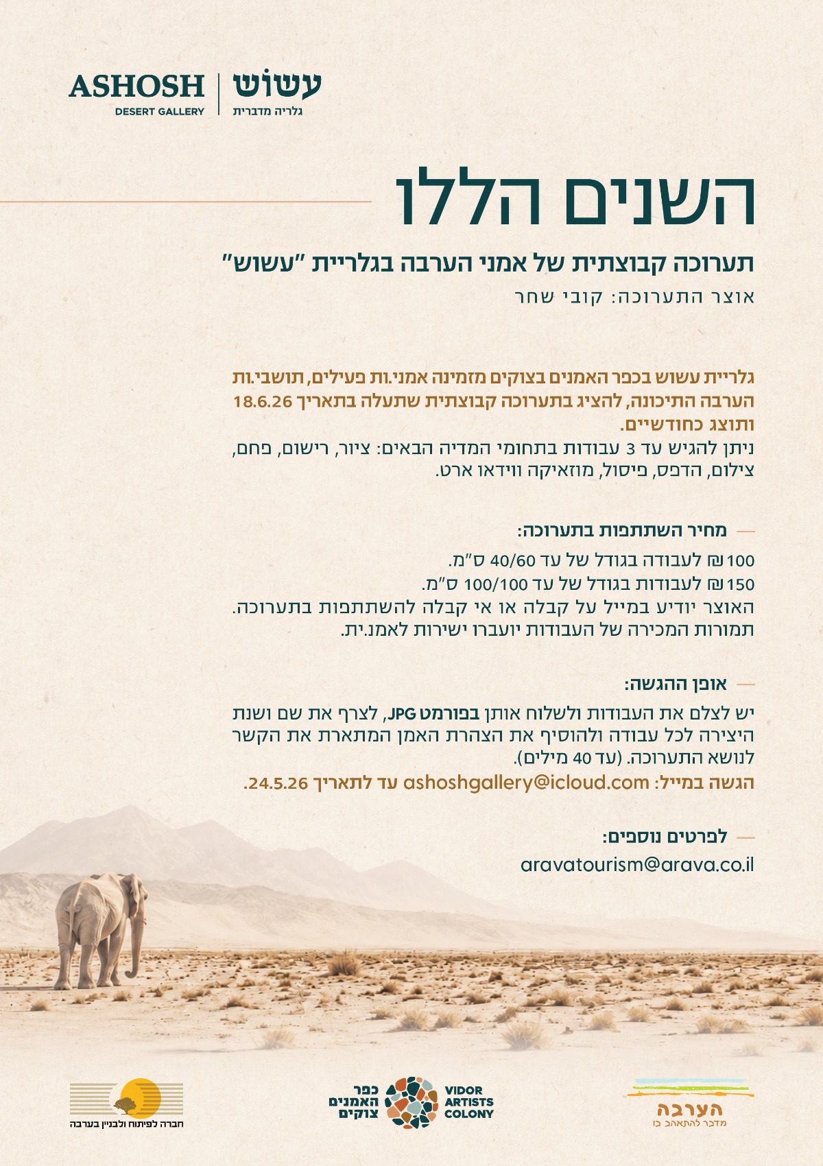 "השנים הללו" תערוכה קבוצתית בגלריה עשוש