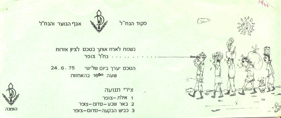 24.6.75 הזנה לטקס איזרוח צופר