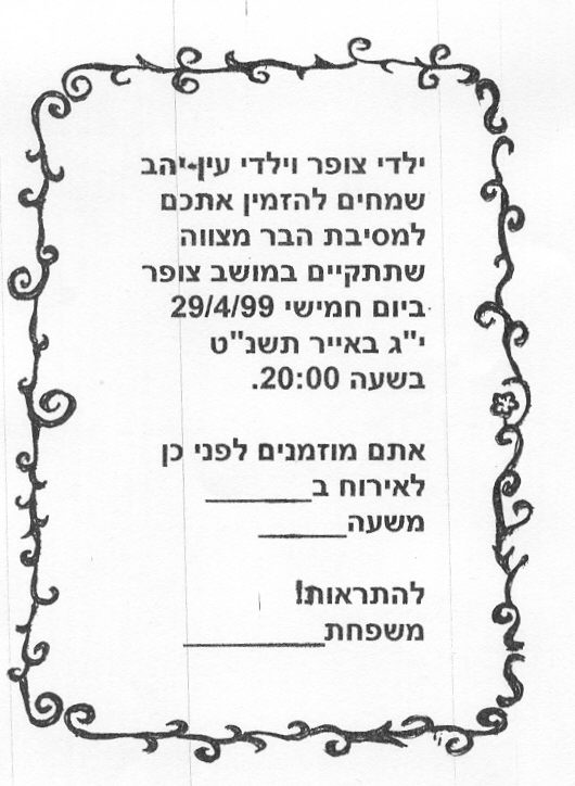 הזמנה לבר מצווה 1999