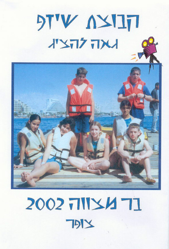 בר מצווה 2002