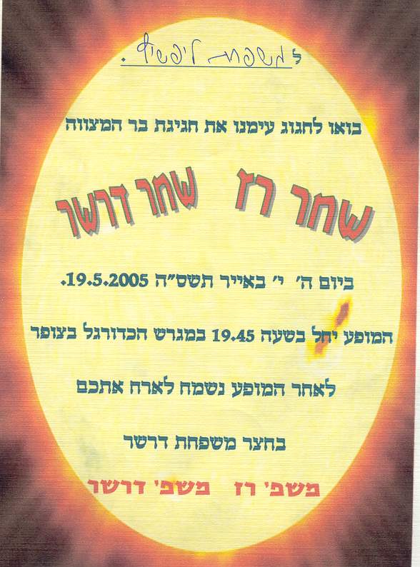 שחר רז ושחר דרשר 2005