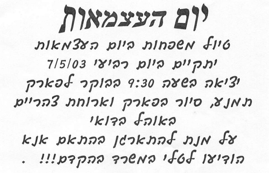 2003 טיול משפחות לתמנע