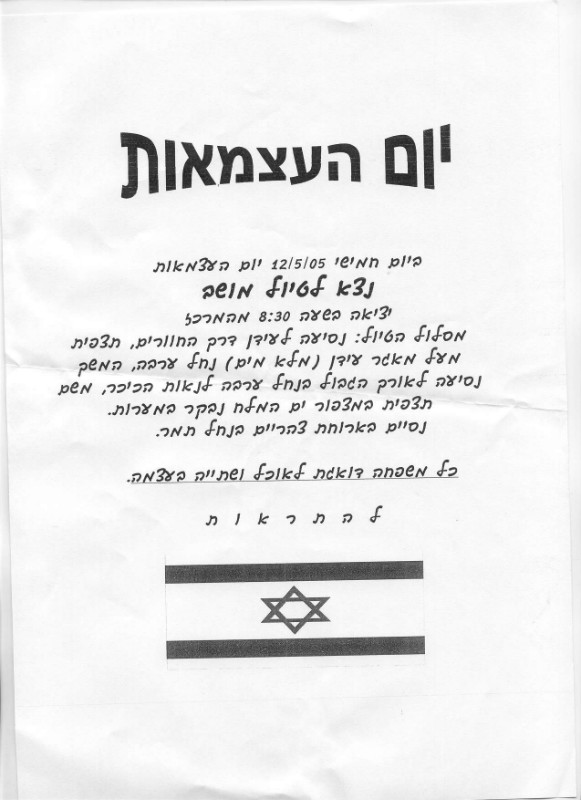 טיול עצמאות 2005