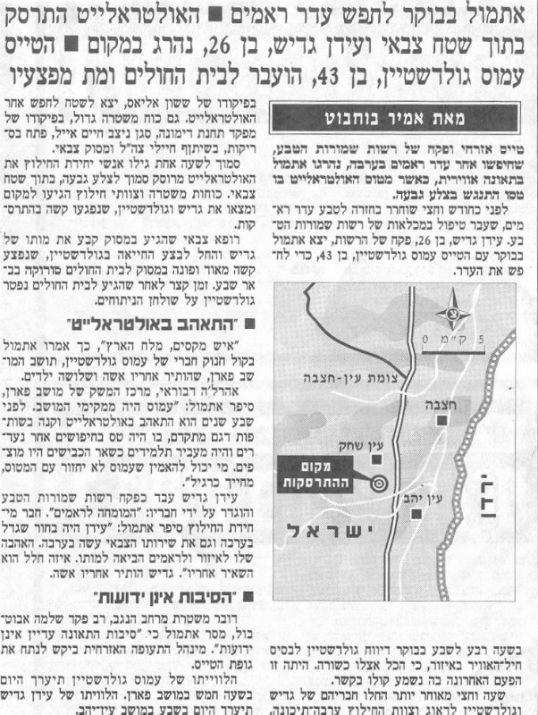 13.7.97 התרסקות אולטאה לייט