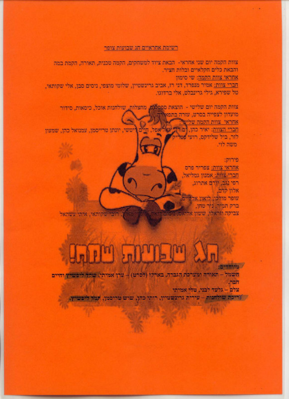 שבועות 2007