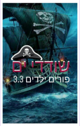 פורים ילדים 3/3/2018- שודדי ים(161 תמונות)