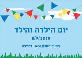יום הילד והילדה 8/9/2018(83 תמונות)