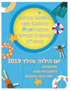 יום הילדה והילד 6/9/2019(96 תמונות)