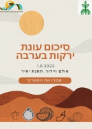 סיכום עונת ירקות 2022/23 בערבה 1/6/23