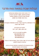קבלות שבת במואה נווה-מדבר