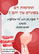 התרמות דם 6/6