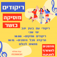 רוקדים היום אחה"צ, ובכל יום שני