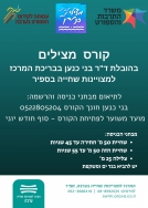 קורס מצילים
